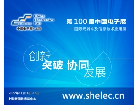 第100屆中國電子展暨上海（秋季）電子展