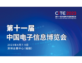 第十一屆中國電子信息博覽會（2023CITE）
